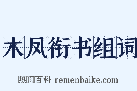 木凤衔书组词是什么意思的图片